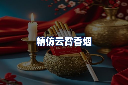 精仿云霄香烟